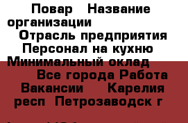 Повар › Название организации ­ Fusion Service › Отрасль предприятия ­ Персонал на кухню › Минимальный оклад ­ 18 000 - Все города Работа » Вакансии   . Карелия респ.,Петрозаводск г.